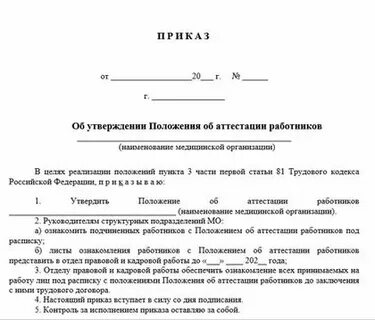 Приказ о проведении аттестации работников образец