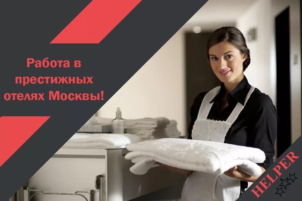 Работа в Москве для женщин. Область подработка для женщин. Работа в отелях Москвы. Работа в Москве вакансии для женщин.