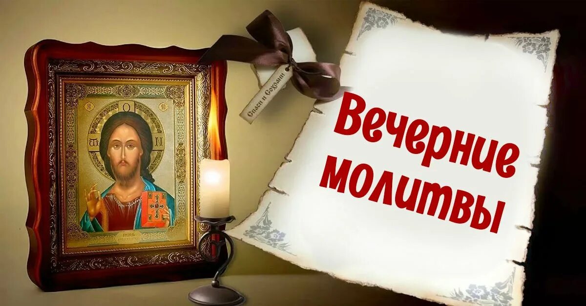 Ютуб молитвы православные. Вечерние молитвы. Вечерние вечерние молитвы. Вечерняя молитва православная. Вечерние молитвы Союз.