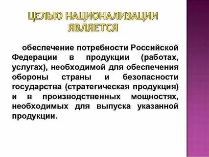 Пути национализации
