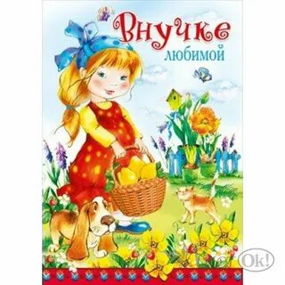 Как правильно внученька