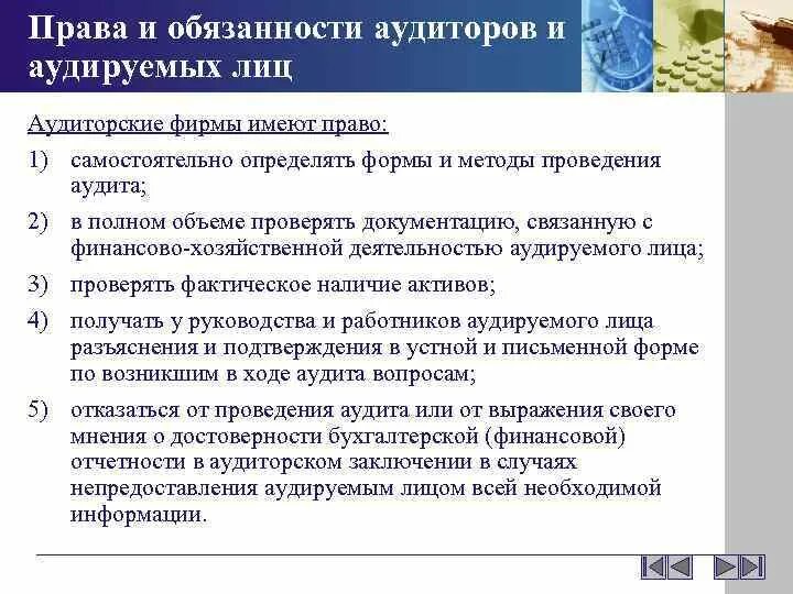 Обязанности аудиторской организации. Обязанности аудитора. Ответственность аудируемых лиц. Аудиторская организация тест