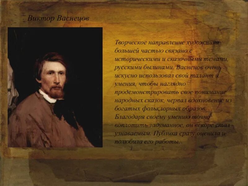 Васнецов 5 класс. Виктор васнецов передвижники. виктор васнецов любимый художник. васнецов художникпрезентауия. васнецов художник виктор отчество.