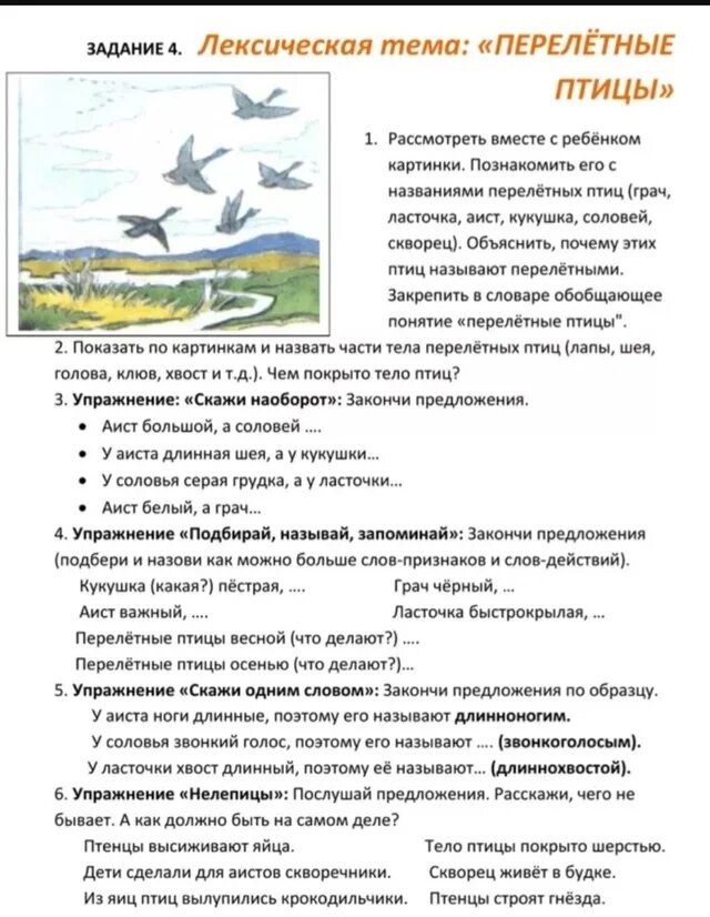 Рекомендации для родителей по теме перелетные птицы весной. Задания по теме перелётные птицы для дошкольников. Рекомендации родителям по теме недели птицы. Тема недели птицы осенью подготовительная группа. Перелетные птицы рекомендации для родителей.