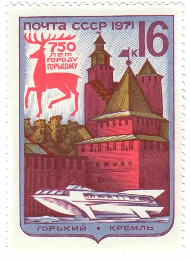 почтовая марка нижний новгород. герб нижегородской области фото. нижегородский кремль марка. марки нижнего новгорода. герб нижнего новгорода ссср.