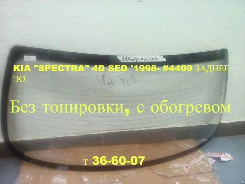 Купить лобовое стекло киа сид. Лобовое стекло Lemson 4409 Kia Spectra. Лобовое стекло Киа спектра 2007. Киа спектра лобовое стекло артикул. Стекло лобовое Kia Spectra Benson.