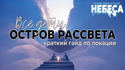 Скай остров рассвета