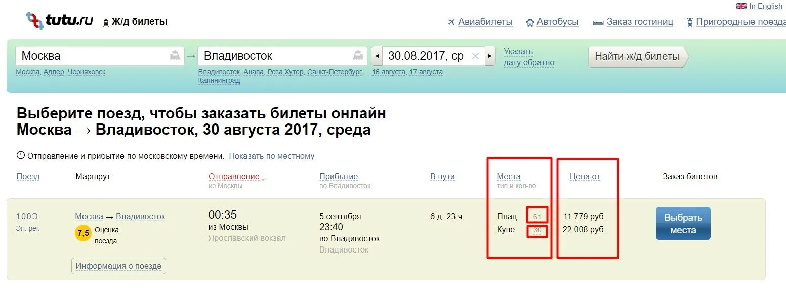 Туту ру жд билеты расписание поездов дальнего. Билет на поезд. Билет Москва Владивосток. Билеты РЖД Москва Владивосток. Наличие билетов.