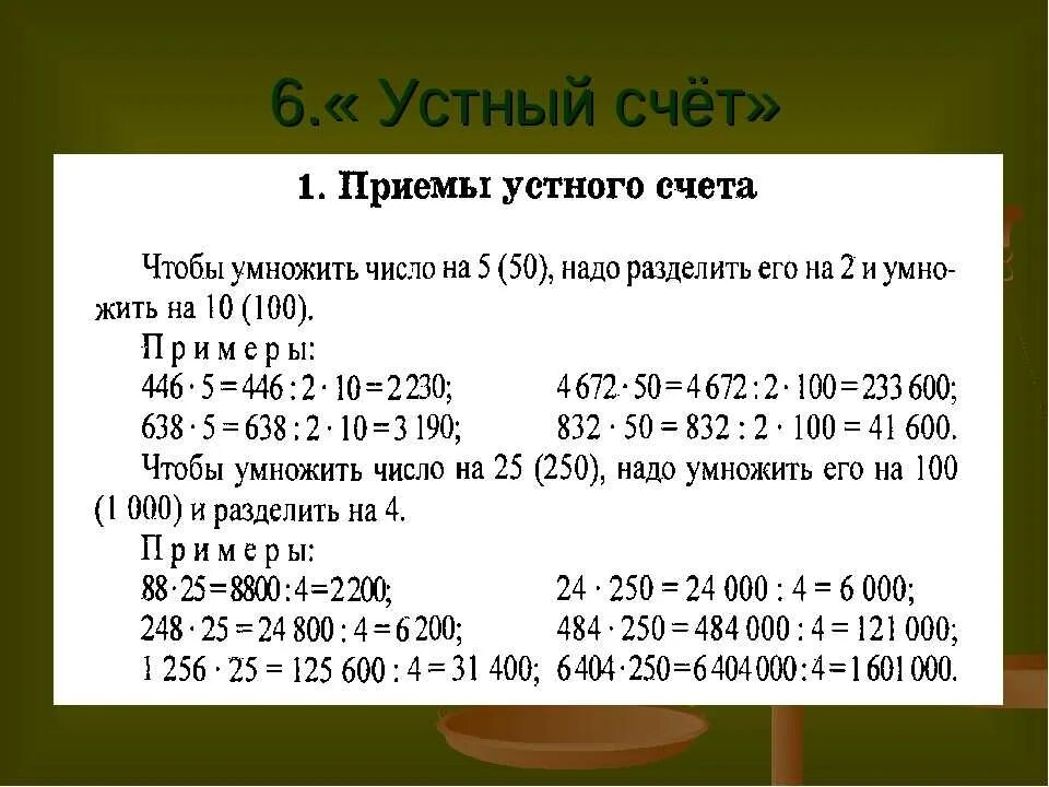 Примеры для устного счета. Приемы устного счета. Приёмы устного счёта 5 класс. Приемы устного счета в математике. Устный счет 5 6