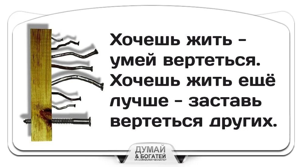 Хочешь жить умей вертеться. Хочешь ЖИТЬУ Мей аертеться. Хочешь жить умей вертеться а хочешь хорошо жить. Хочешь жить умей вертеться картинки.