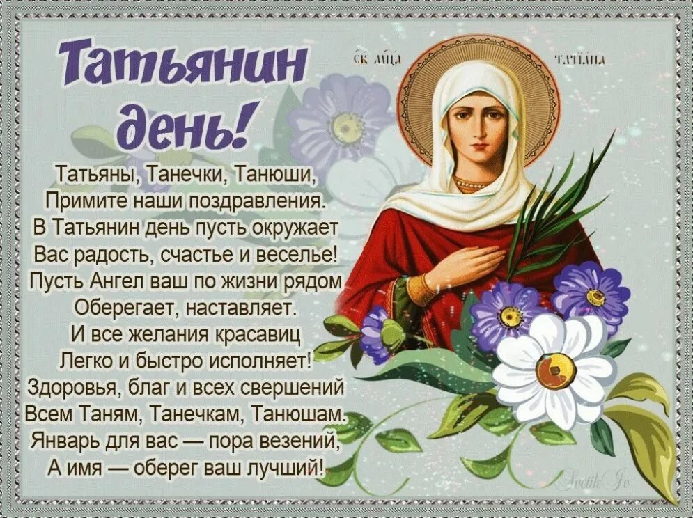 Поздравить татьяну с татьяниным днем в картинках. Татьянин день поздравление. поздравление с татьянином днем. поздравления с днём татьяны. поздравления с днём ангела татьяны.
