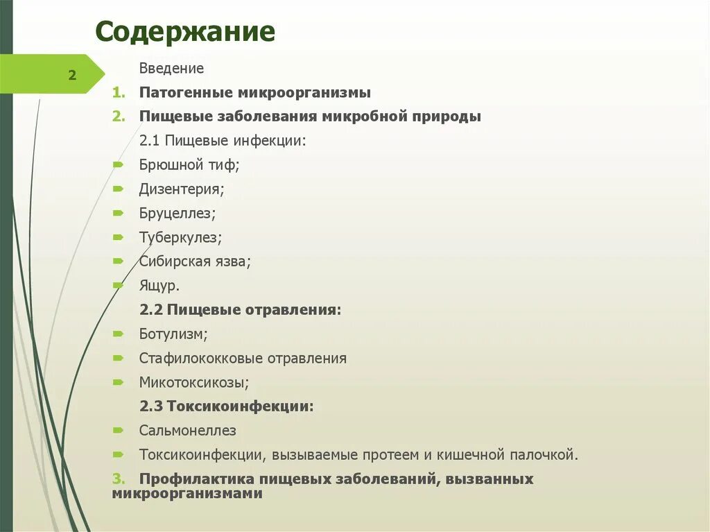 Тест на тему инфекции. Пищевые заболевания микробной природы. К пищевым заболеваниям микробной природы относятся. Отравления микробной природы. Охарактеризуйте пищевые отравления микробной природы..