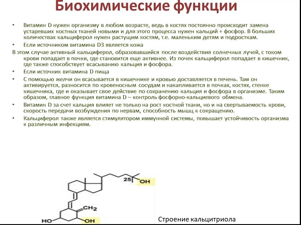 Витамин д3 функции. Биохимические функции витамина д. Витамин д функции биохимия. Участие в биохимических процессах витамина д.