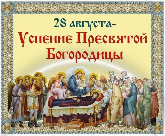 28 августа день пресвятой богородицы картинки Открытка успение пресвятой богородицы 28 августа Картинки с праздником пресвят