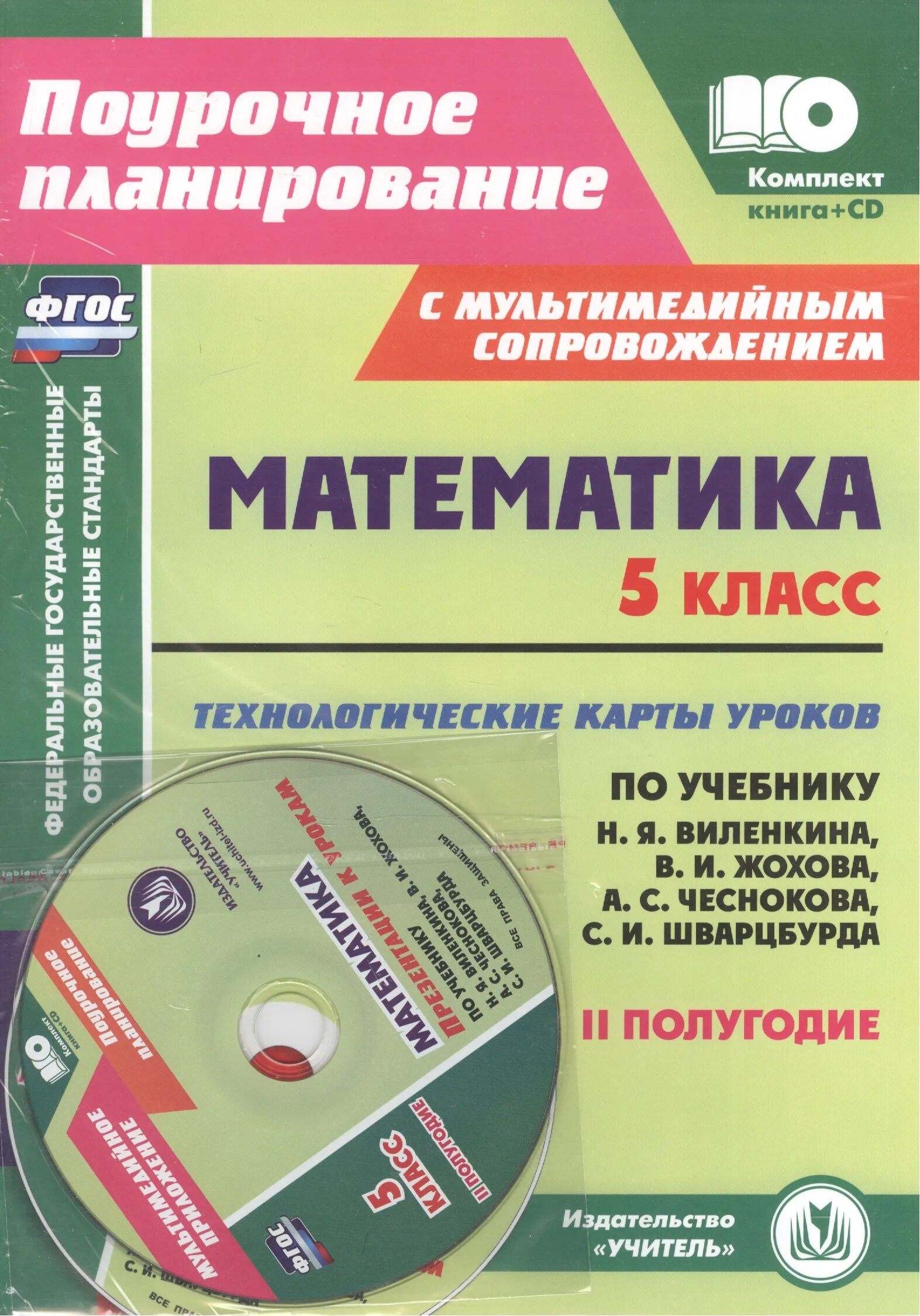 Поурочное планирование 1 класс 2025 2025. Технологические карты уроков по математике 5 класс. поурочное планирование 5 класс математика. поурочное планирование 5 класс математика фгос. технологические карты поурочного планирования.