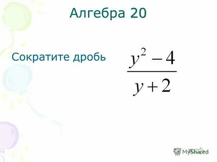 Сократи дробь 2s s2 4 s2