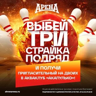 Страйк подряд