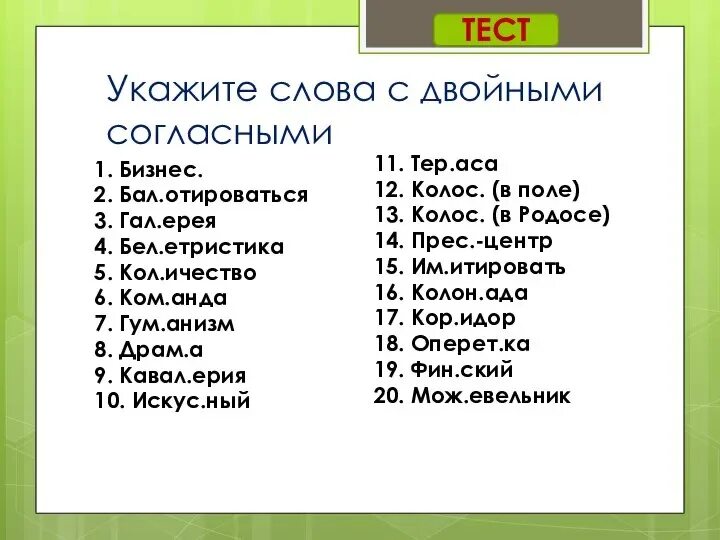 Укажите слово с удвоенной согласной. Слова с двойными буквами. Слова с двойными согласными буквами. Несколько слов с удвоенными согласными. Слова с двойной ПП.