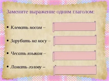 Дать стрекача заменить глаголом
