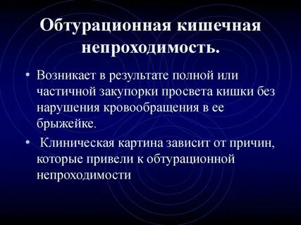 Обтурационная кишечная