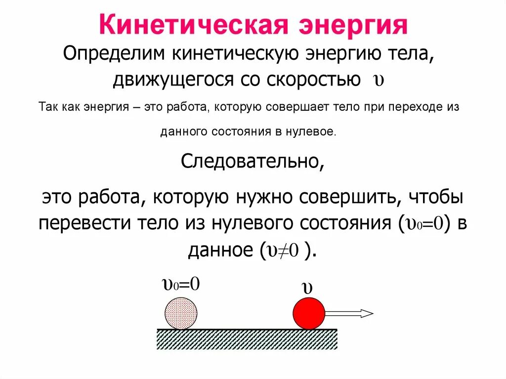 Пример кинетической энергии тела. Кинетическая и потенциальная энергия. Кинетическая энергия презентация. Кинетическая энергия определение. Механическая и кинетическая энергия.