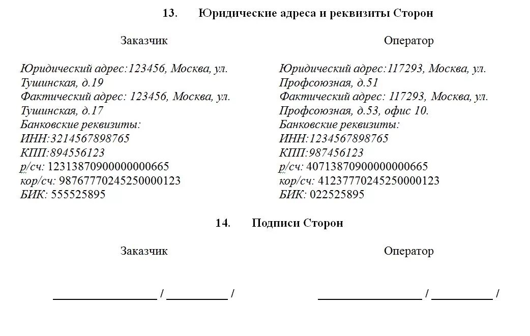 Как правильно пишется банка. Как правильно оформить реквизиты организации образец в договоре. Реквизиты организации пример в договоре. Юр адреса и банковские реквизиты сторон пример. Реквизиты юр лица в договоре.