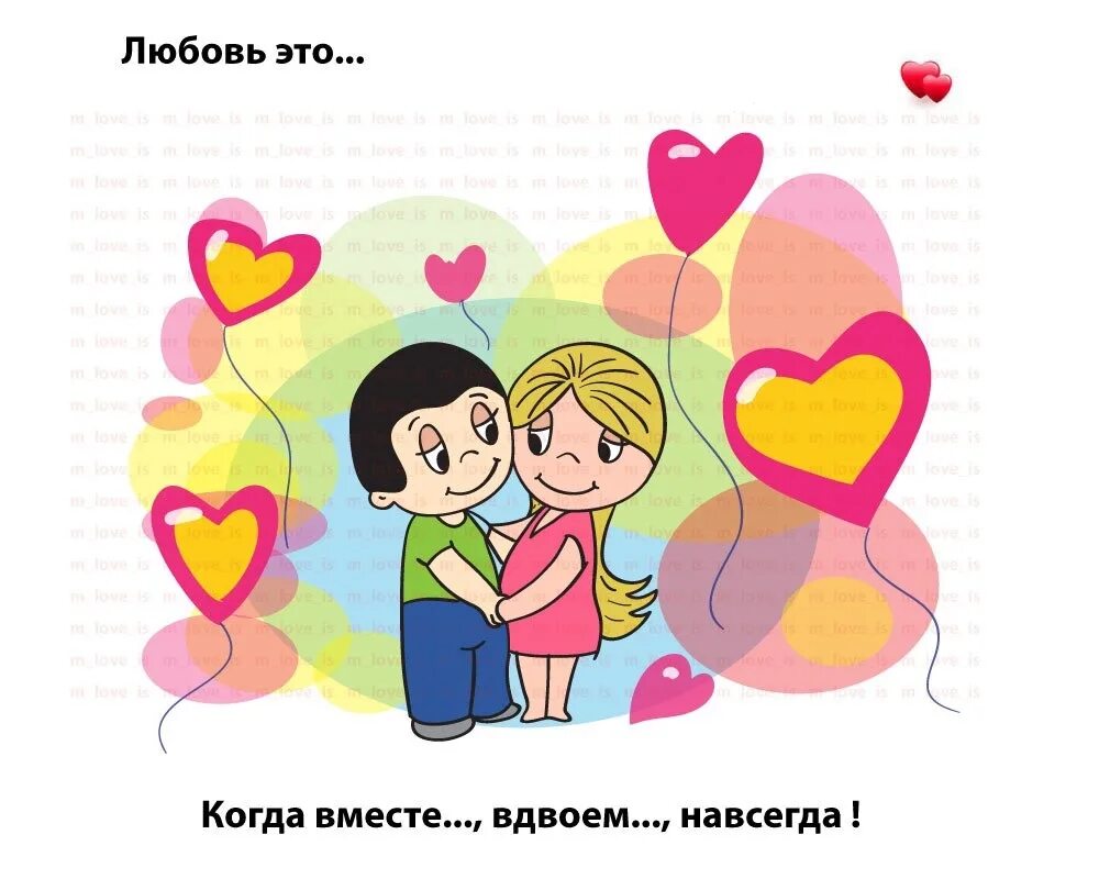 два сердца бьются вместе. любовь мем. мы вместе. стихи. классный час семья вместе - душа на месте.