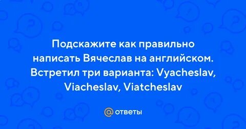 Как пишется отчество вячеславовна