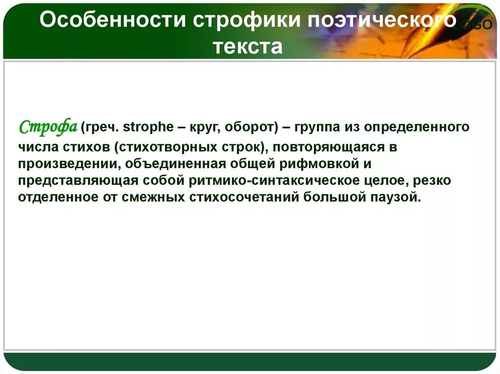 Наблюдение за особенностями стихотворной речи рифма ритм. Особенности строфики поэтического текста. Особенности стихотворного текста. Особенно стихотворного текста. Особенности строфики.