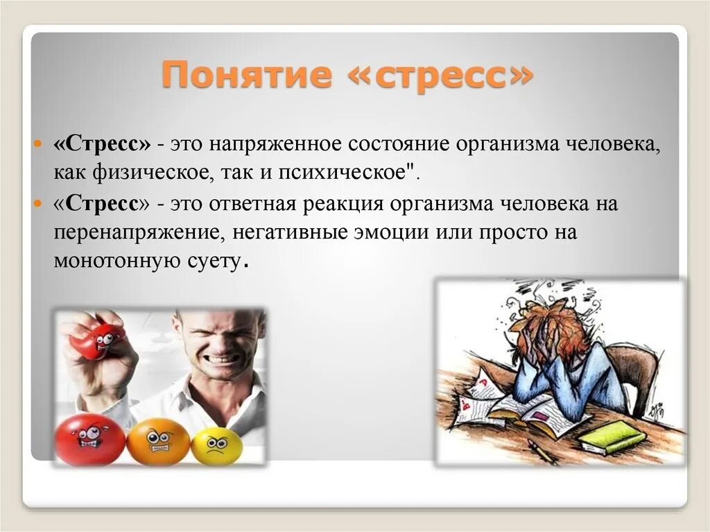 Понятие стресса. Презентация на тему стресс. Стрессоустойчивость организма человека. Понятие стресса и причины. Реакцией организма на неблагоприятные факторы