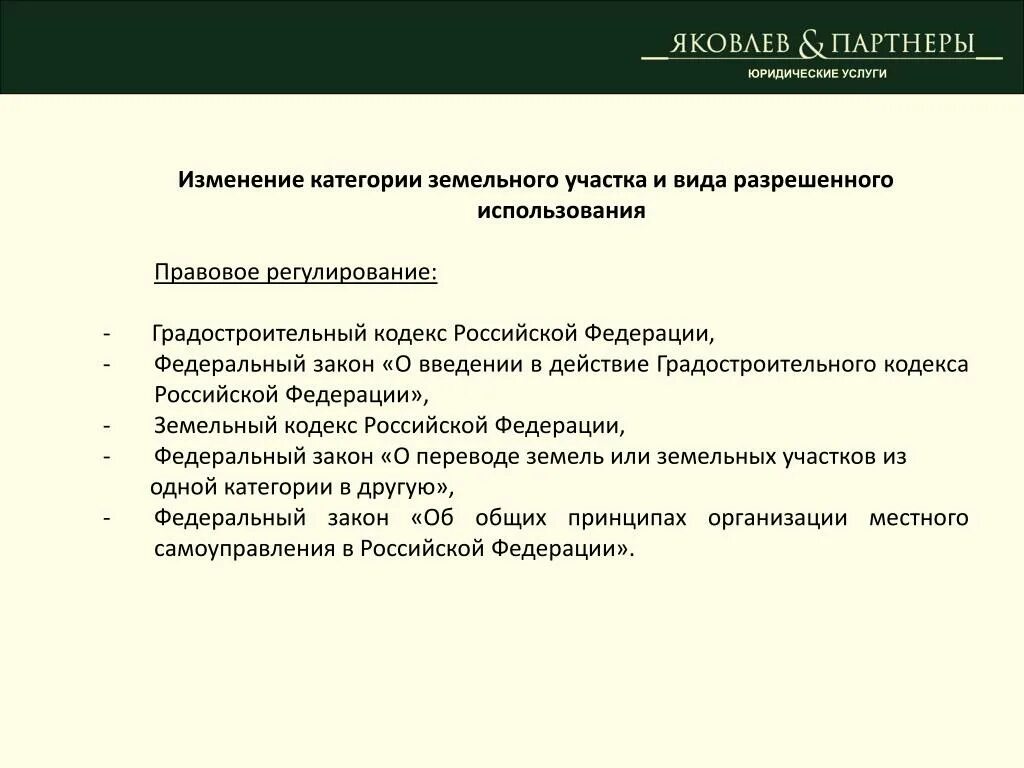 О введении в действие зк рф. Заявление на изменение категории земельного участка. Изменение категории земельного участка в ИЖС. Ходатайство о переводе земель.