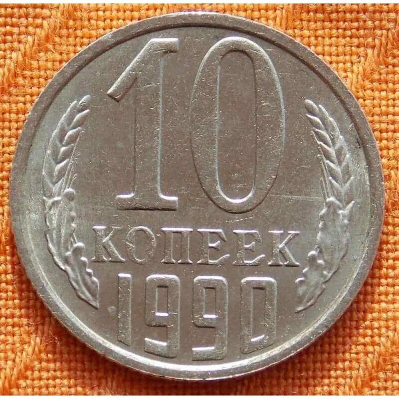 20 Копеек 1990 ММД. 10 Копеек СССР 1990. Монета 10 копеек 1990. 10 Копеек 1990 года м.
