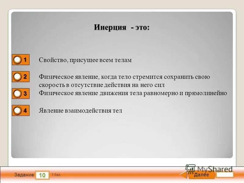 инертность это физическое явление свойство тел. что такое инерция свойство тел сохранять скорость. что называется инерцией. инерция это свойство присущее всем. инерция и масса.