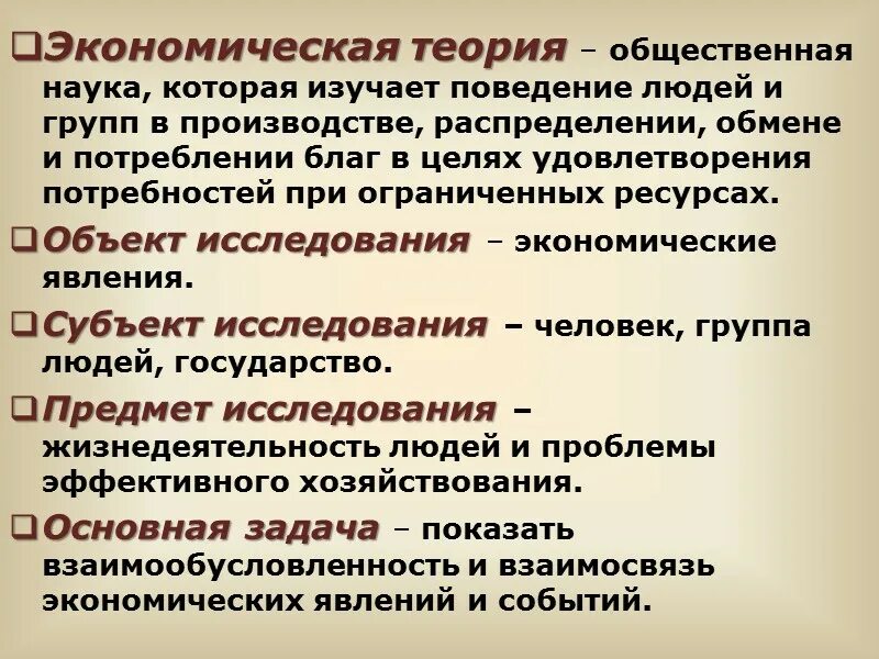 Экономические теории примеры. Экономическая теория. Экономика (экономическая теория) изучает. Что изучает экономическая теория. Экономическая теория это в экономике.