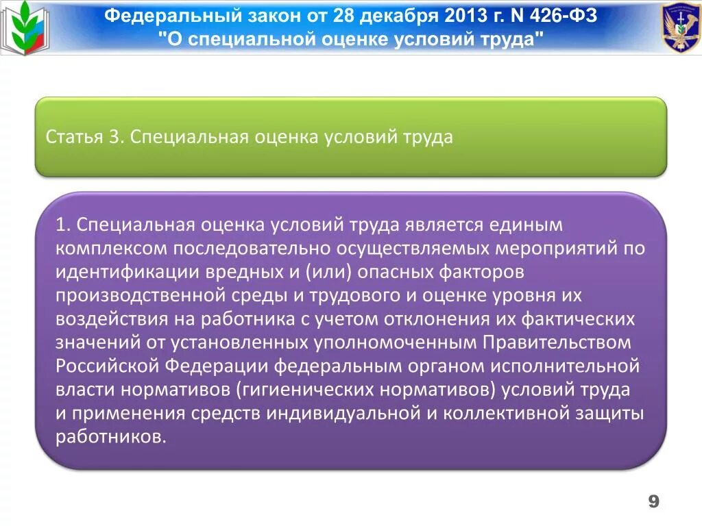 ФЗ О специальной оценке условий труда. Специальная оценка условий труда закон. Федеральный закон "о специальной оценке условий труда" от 28.12.2013 n 426-ФЗ. ФЗ СОУТ 426.