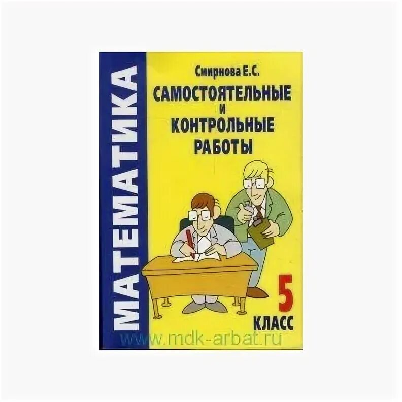 Математика самостоятельные и контрольные работы 5 кл Петерсон. Смирнова самостоятельные и контрольные. Математика Смирнова 5 класс контрольные и самостоятельные. Смирнова е с самостоятельные и контрольные работы 5 класс. Герасимов 5 класс математика самостоятельная