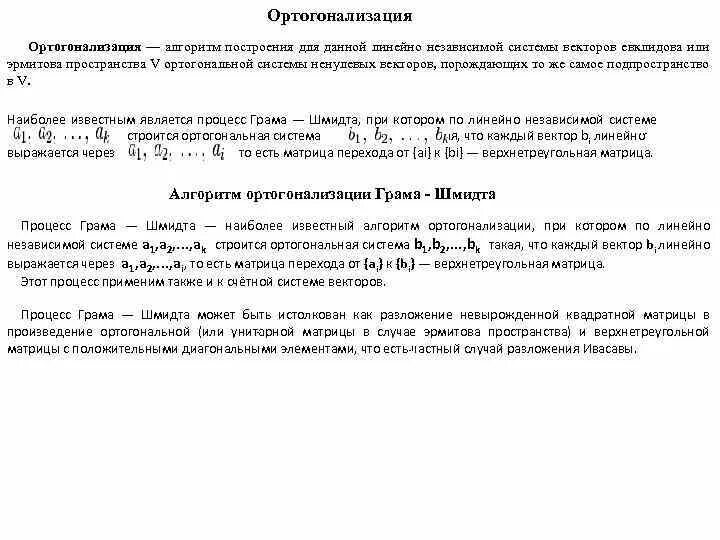 Ортогонализация системы векторов. Процесс ортогонализации системы векторов. Ортогонализация линейно зависимой системы векторов. Процесс ортогонализации к системе векторов Евклидова пространства.