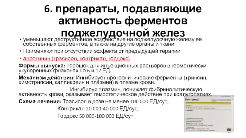 Препараты снижающие активность. Средство для подавления активности ферментов поджелудочной железы. Препараты для снижения активности ферментов поджелудочной железы. Подавление секреции поджелудочной железы препараты. Для подавления активности поджелудочной железы применяется.