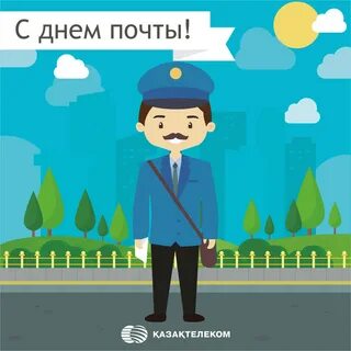 Какого числа день почты в 2024 году