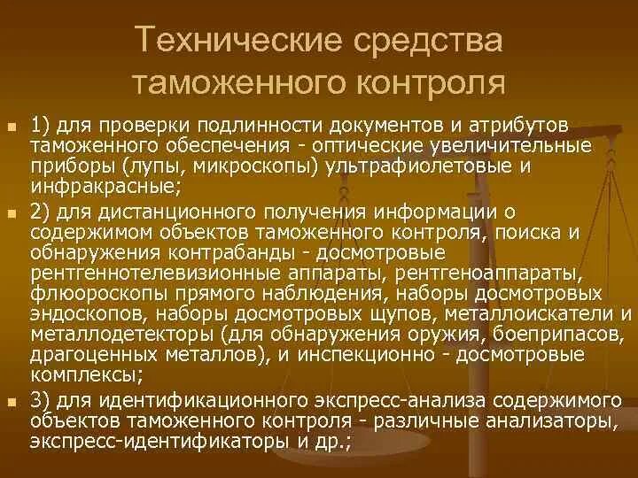 Технические средства таможенного контроля. Технические средства в таможне. Технические средства и таможенные органы. Основы технических средств таможенного контроля.