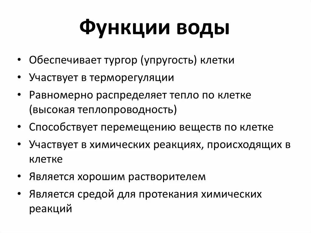 Основной функцией вода является