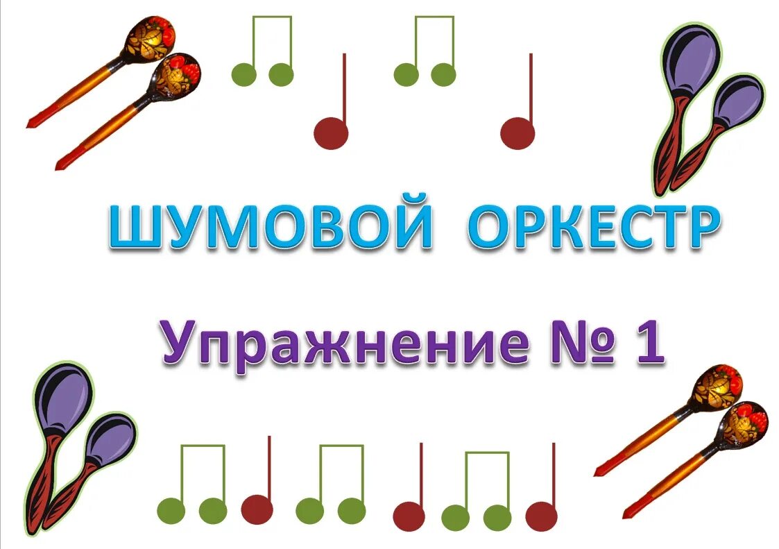 Инструменты шумового оркестра. Партитура для шумового оркестра. Детский шумовой оркестр. Партитура для детского шумового оркестра. Музыкальная игра оркестр