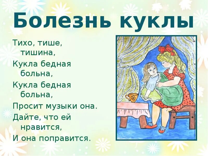 Пьеса Чайковского болезнь куклы. Тихо тихо тишина кукла бедная больна. П И Чайковский детский альбом болезнь куклы.