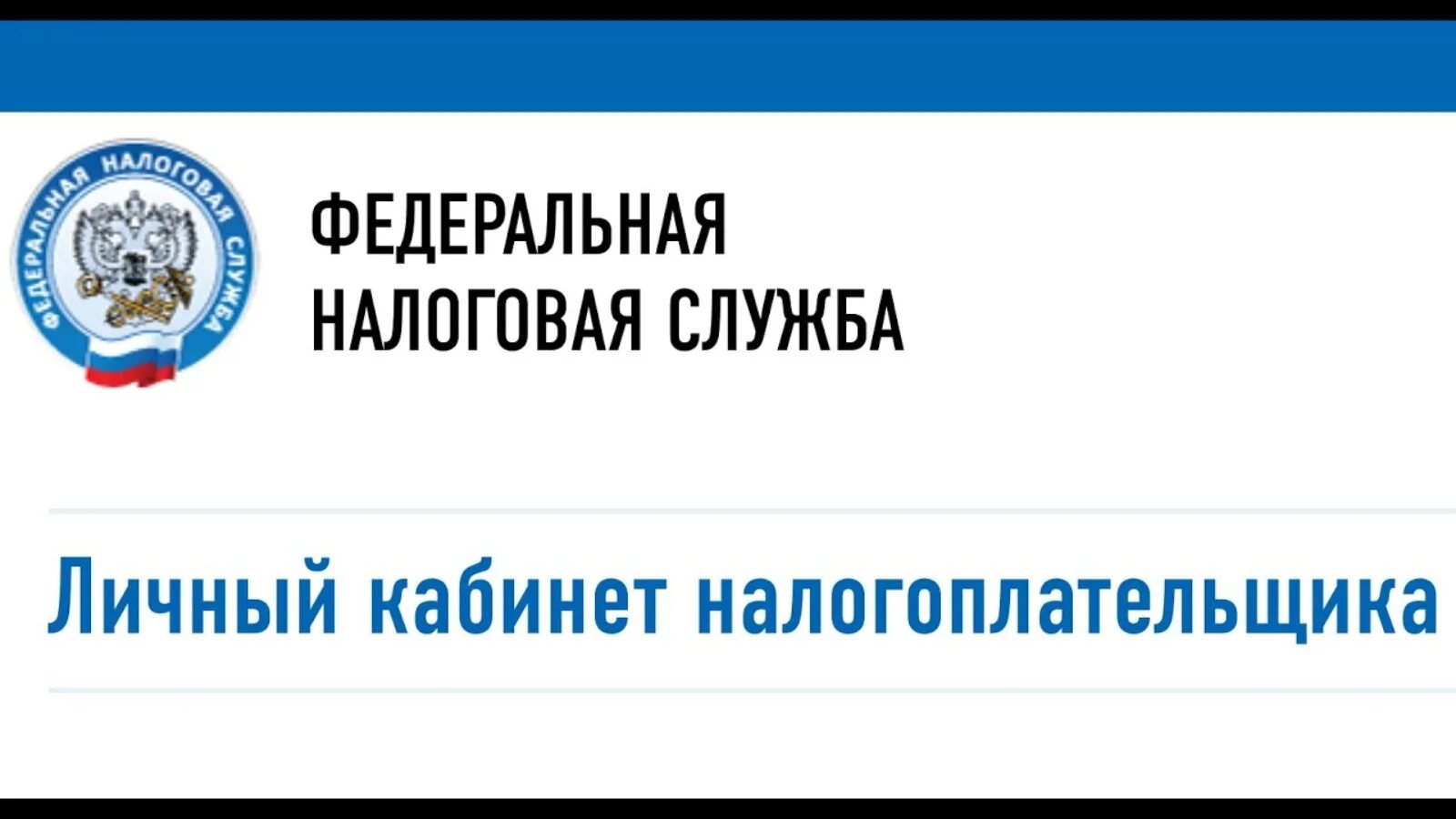 22 налог ру алтайский. Личный кабинет налогоплательщика. Личный кабинет налогоплательщика для физических. ФНС личный кабинет налогоплательщика. Картинка личный кабинет налогоплательщика.