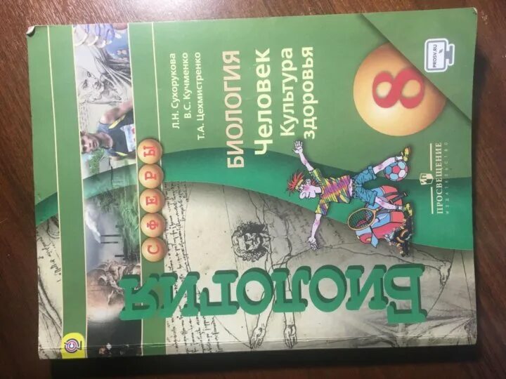 Биология 8 кл. Учебник по биологии 8. Биология. 8 Класс. Учебник. Книга по биологии 8 класс. Биология 8 класс 2023 читать