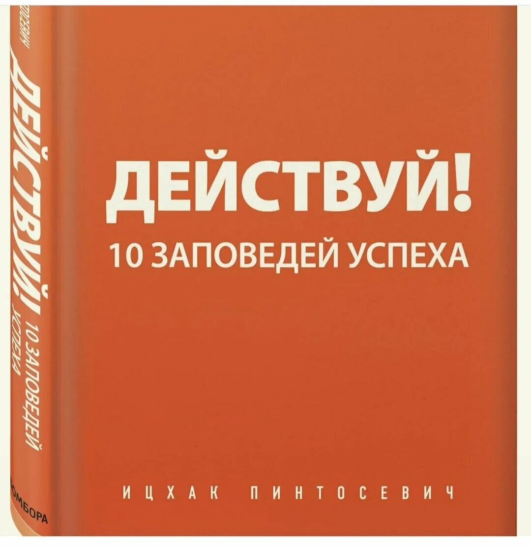 10 заповедей книга. 10 Заповедей успеха Ицхак Пинтосевич. Ицхак Пинтосевич действуй 10. Действуй книга. 10 Заповедей успеха книга.