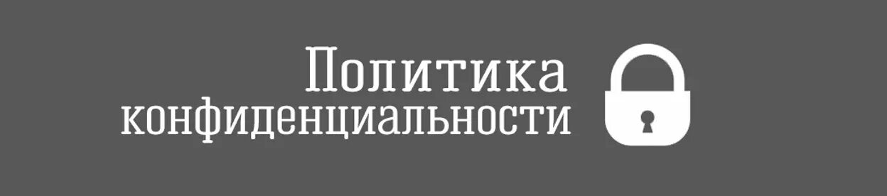 Политика конфиденциальности. Политика конфиденциальности для сайта. Изображение политика конфиденциальности. Политика конфиденциальности и защиты информации.