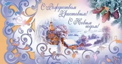 С новым годом и рождеством христианские