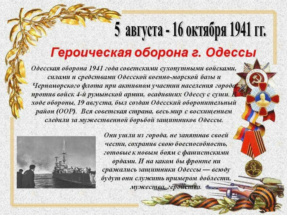 5 октября 1941. 5 Августа 1941 года началась Героическая оборона Одессы. Август-октябрь 1941 Героическая оборона Одессы. Оборона Одессы 5 августа 16 октября 1941. Оборона Одессы| 5 августа — 16 октября 1941 года герои.