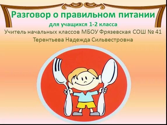 Разговор о правильном питании 1 класс. Беседа о питании 1 класс. Разговор о правильном питании 2 класс. Поговорим о правильном питании 1 класс. Рабочих тетрадей разговор о правильном питании